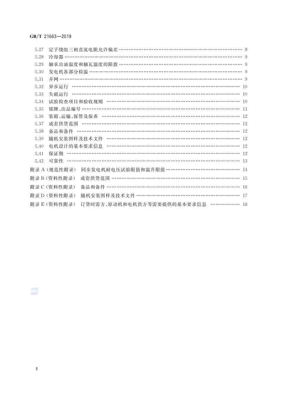 GBT 21663-2019 小容量隐极同步发电机技术要求.pdf_第3页