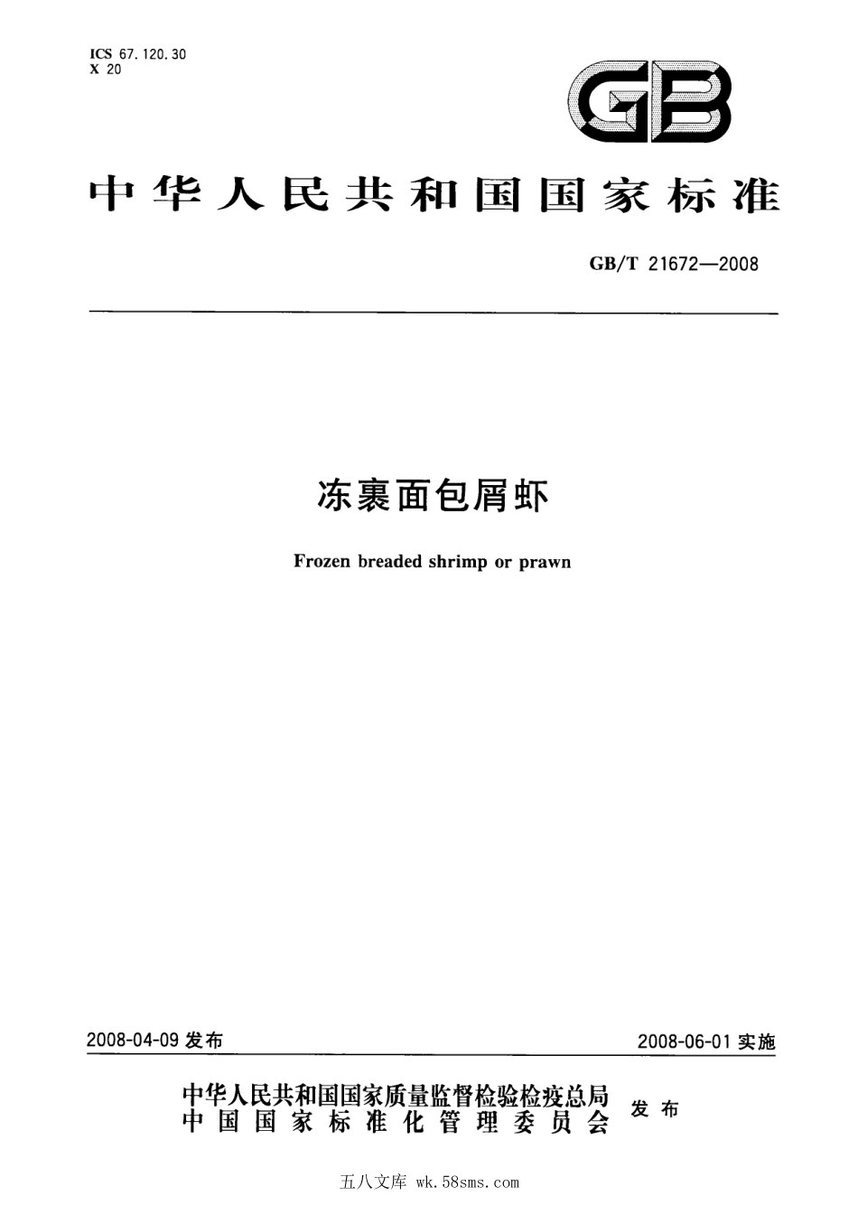 GBT 21672-2008 冻裹面包屑虾.pdf_第1页