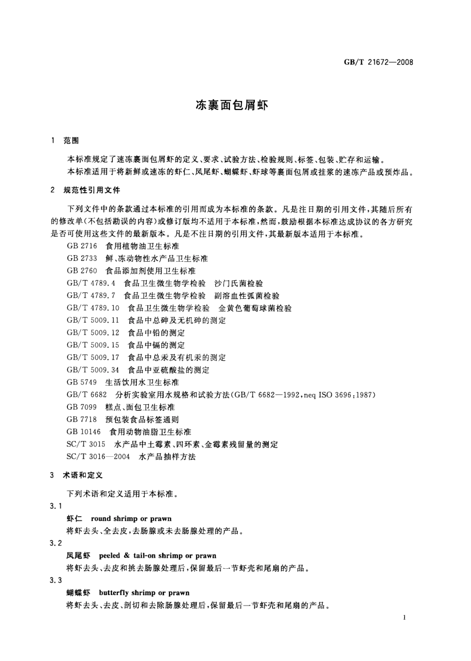 GBT 21672-2008 冻裹面包屑虾.pdf_第3页