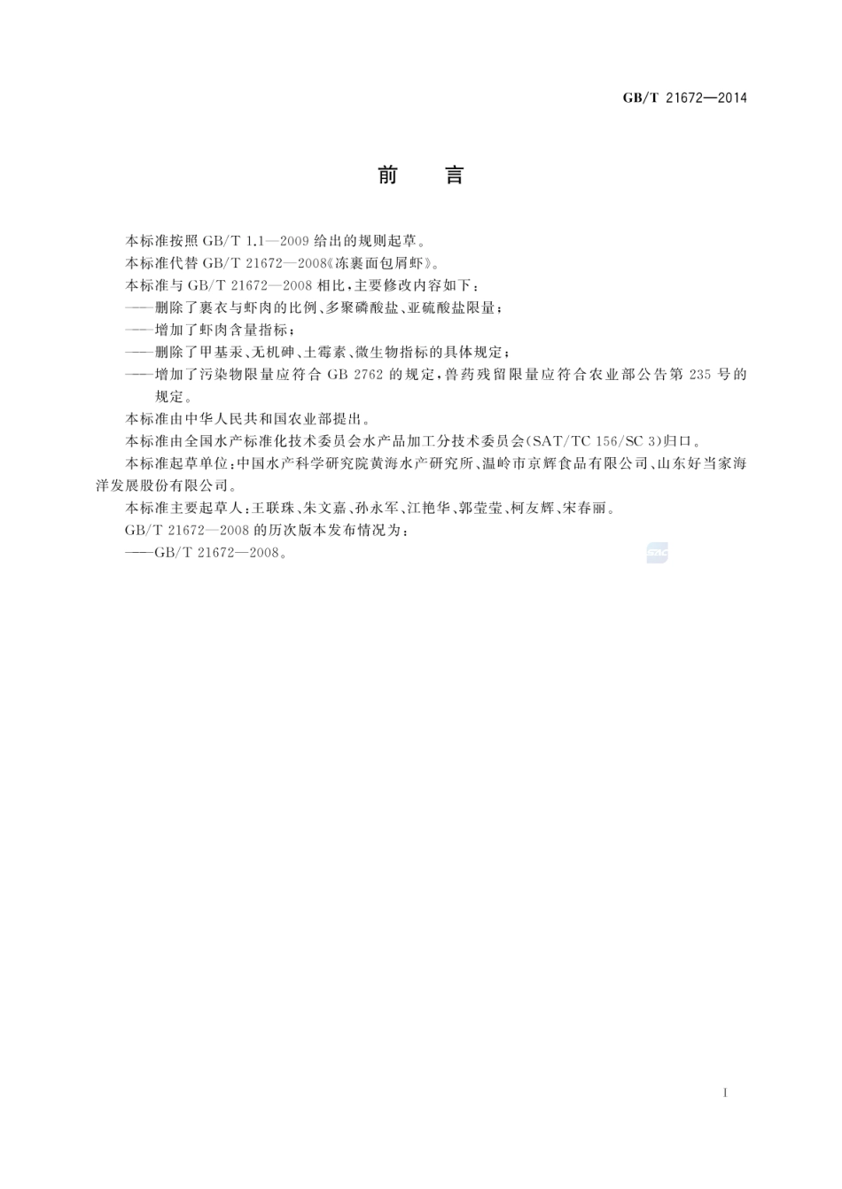 GBT 21672-2014 冻裹面包屑虾.pdf_第2页