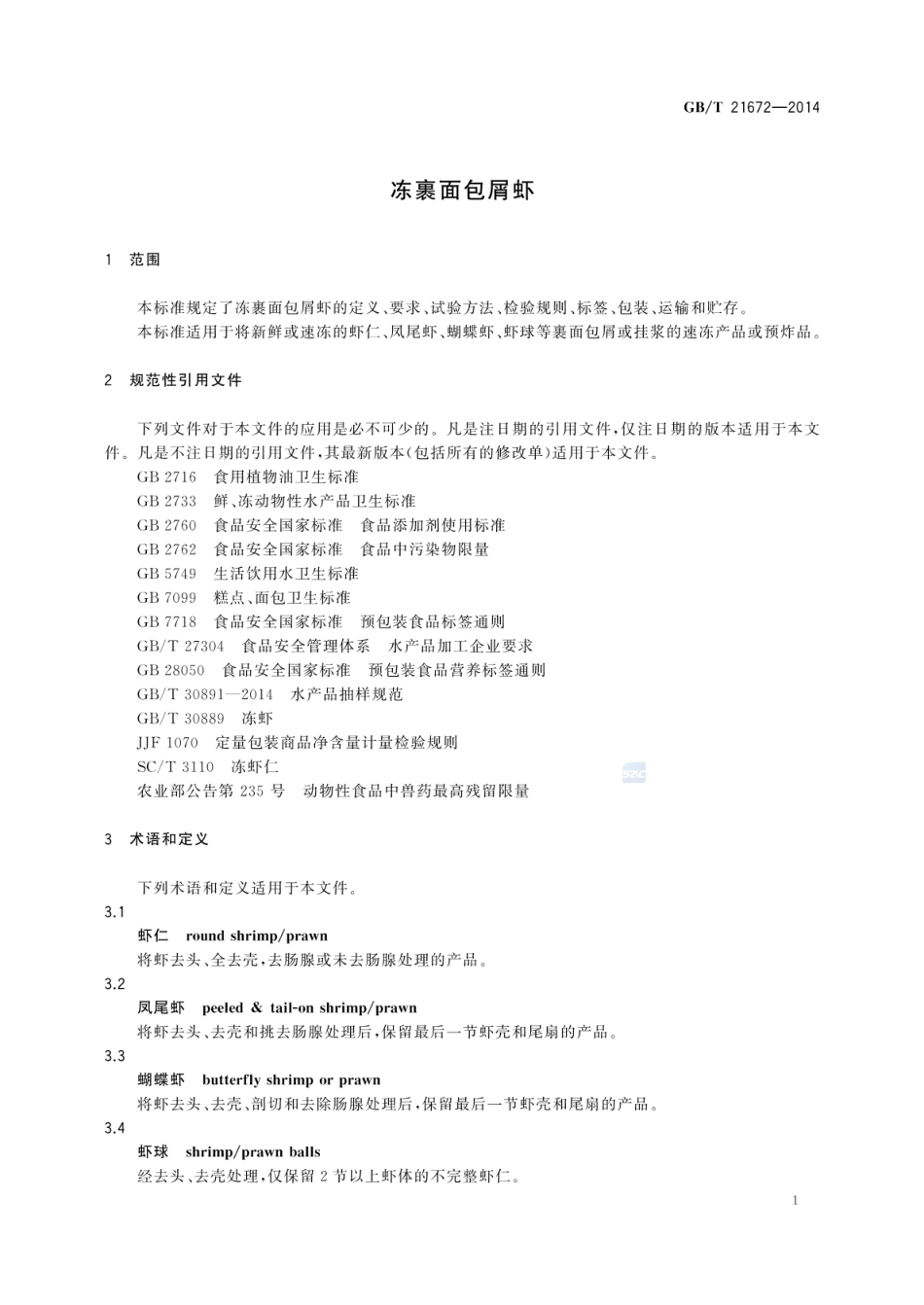 GBT 21672-2014 冻裹面包屑虾.pdf_第3页