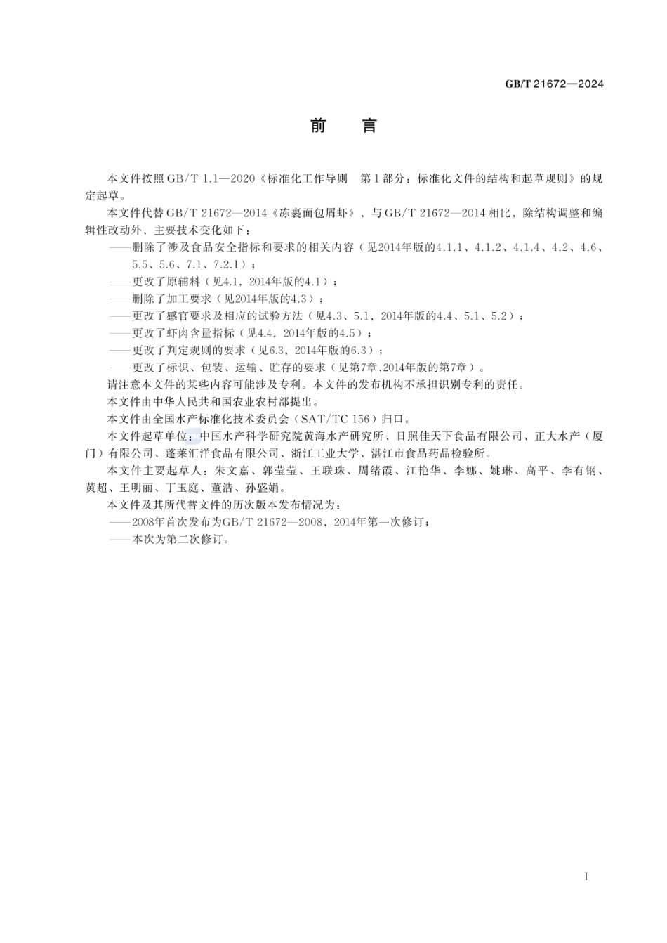 GBT 21672-2024 速冻裹衣虾.pdf_第2页