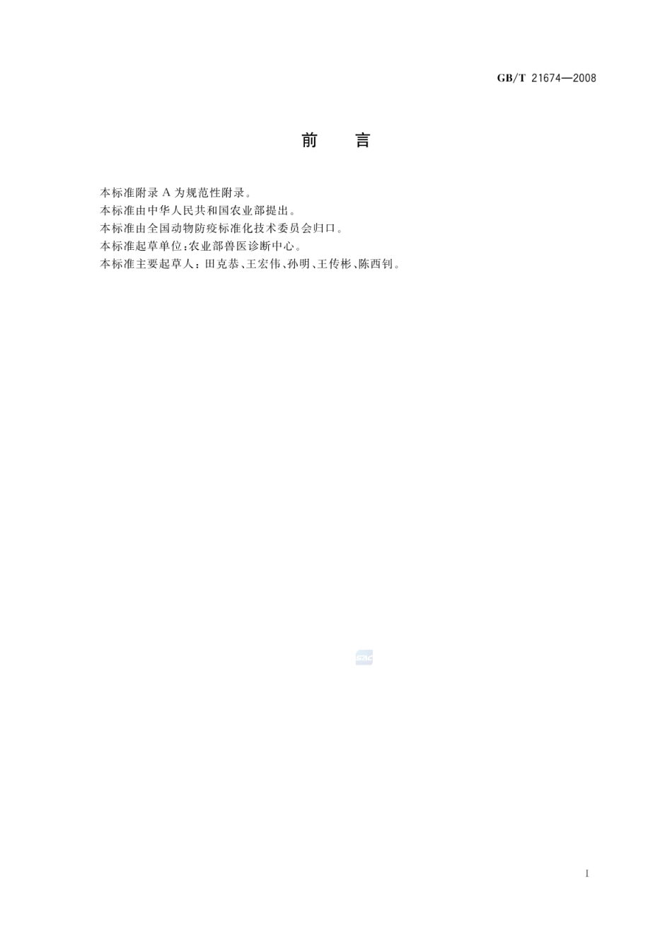 GBT 21674-2008 猪圆环病毒聚合酶链反应试验方法.pdf_第2页