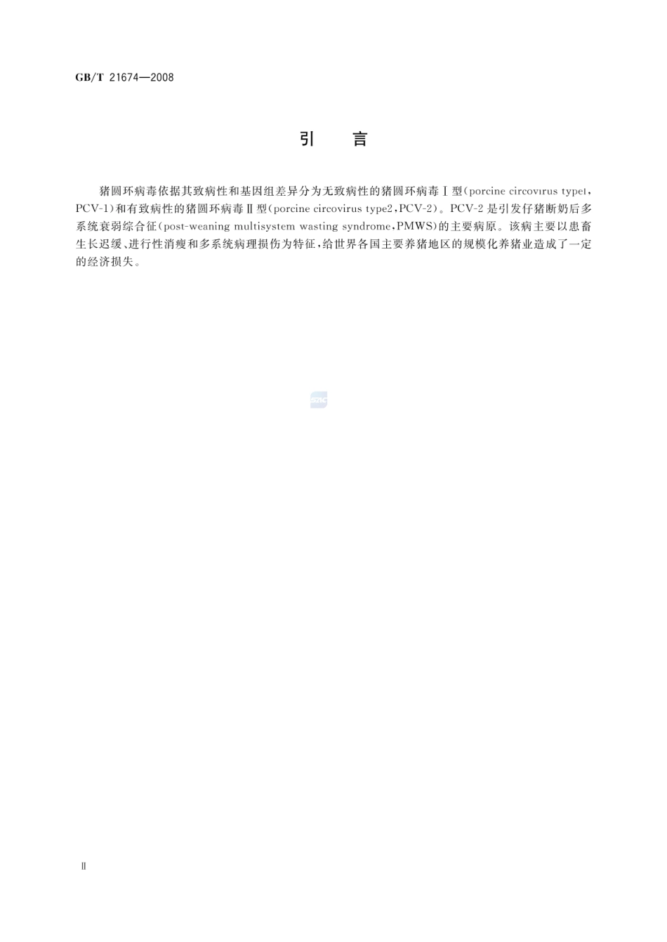 GBT 21674-2008 猪圆环病毒聚合酶链反应试验方法.pdf_第3页