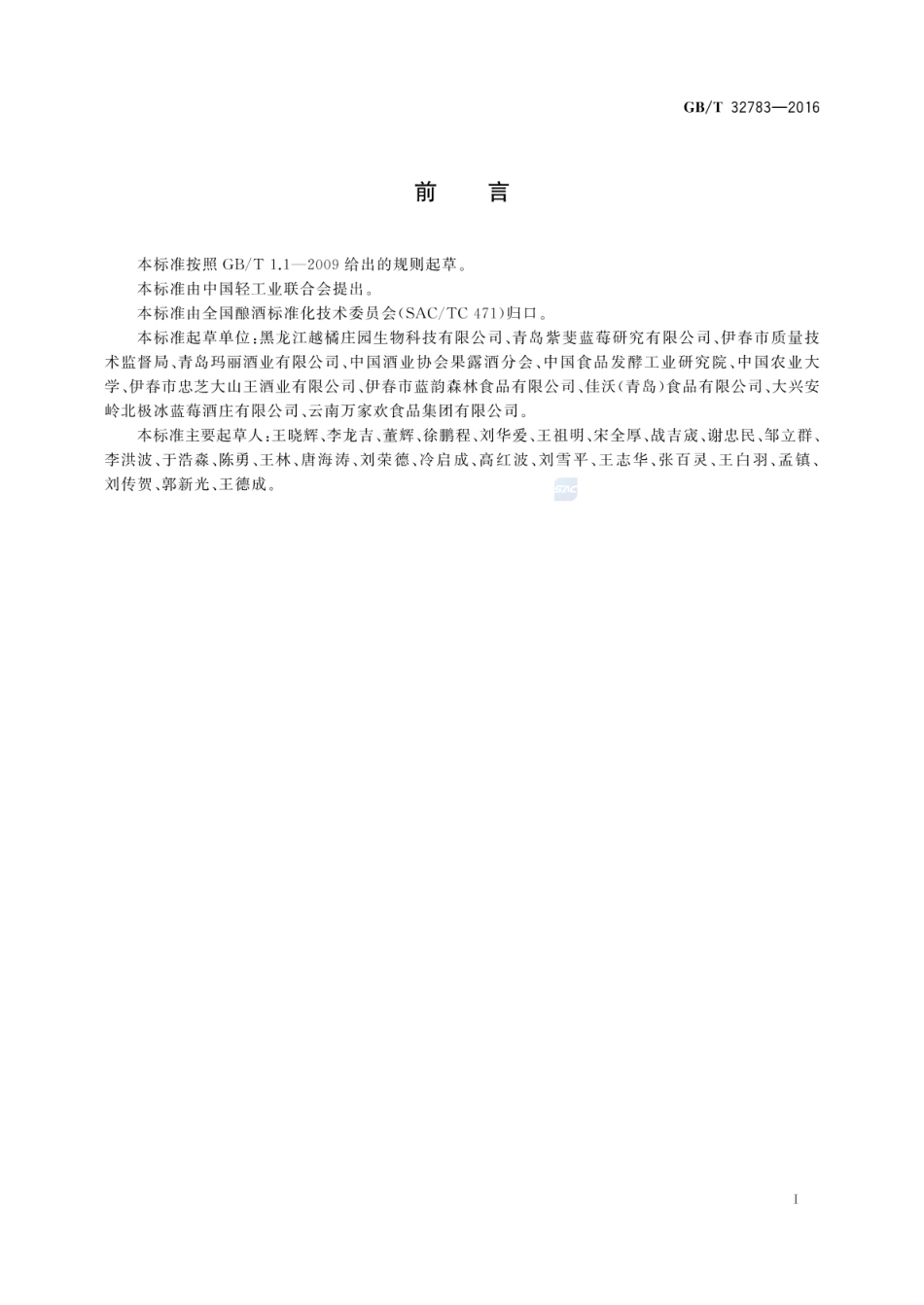 GBT 32783-2016 蓝莓酒.pdf_第2页