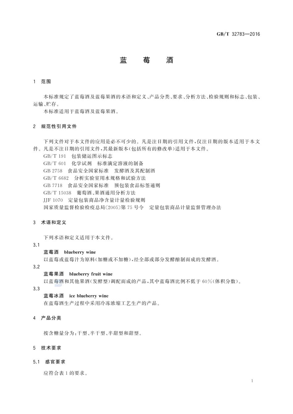 GBT 32783-2016 蓝莓酒.pdf_第3页