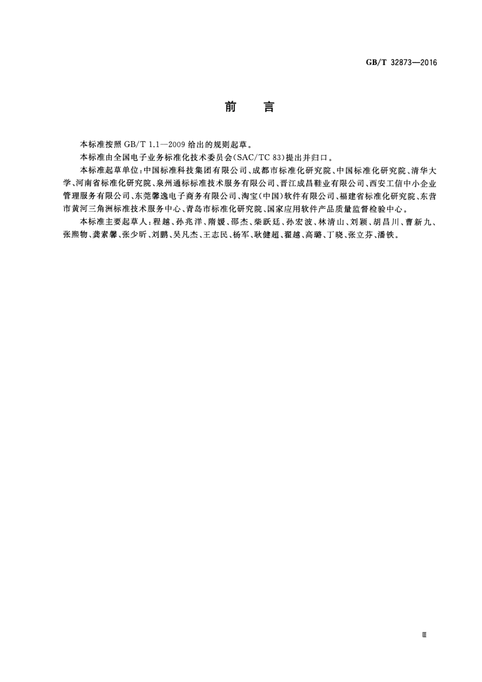 GBT 32873-2016 电子商务主体基本信息规范.pdf_第3页