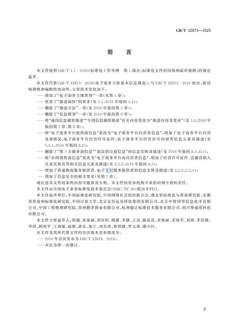 GBT 32873-2025 电子商务主体基本信息要求.pdf_第3页