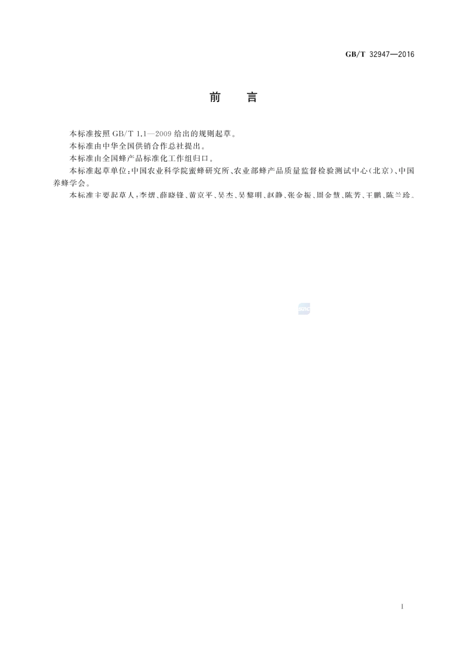 GBT 32947-2016 蜂蜡中二十八烷醇、三十烷醇的测定 气相色谱法.pdf_第2页