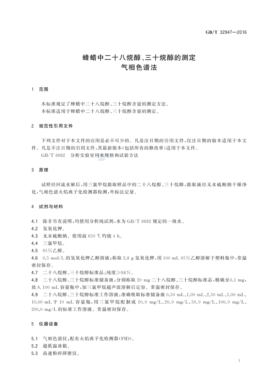 GBT 32947-2016 蜂蜡中二十八烷醇、三十烷醇的测定 气相色谱法.pdf_第3页