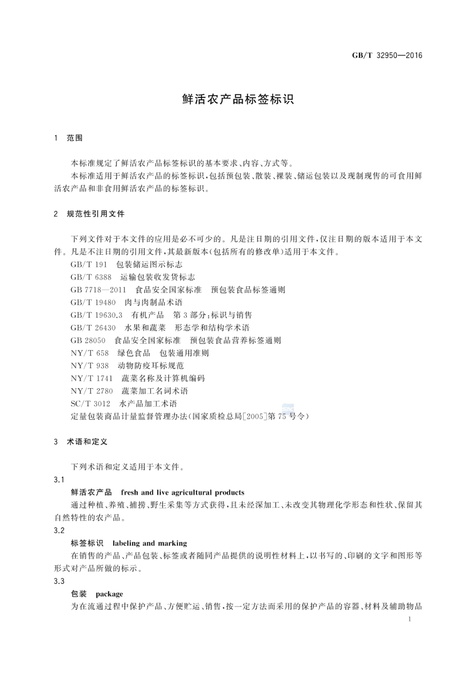 GBT 32950-2016 鲜活农产品标签标识.pdf_第3页