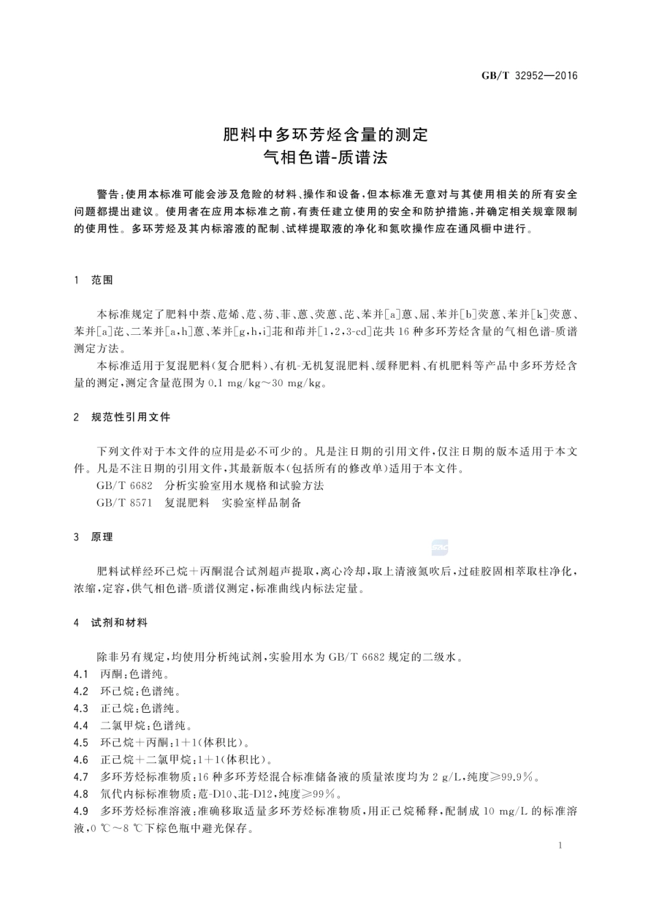 GBT 32952-2016 肥料中多环芳烃含量的测定 气相色谱-质谱法.pdf_第3页