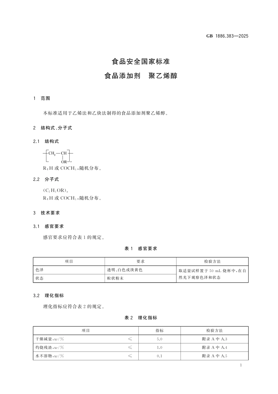 GB 1886.383-2025 食品安全国家标准 食品添加剂 聚乙烯醇.pdf_第3页