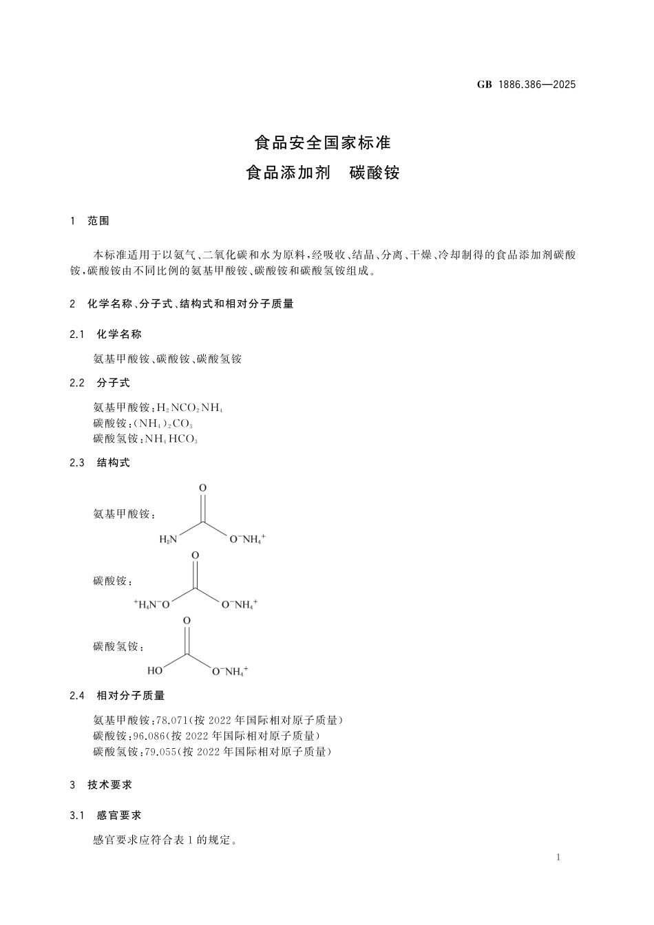 GB 1886.386-2025 食品安全国家标准 食品添加剂 碳酸铵.pdf_第2页