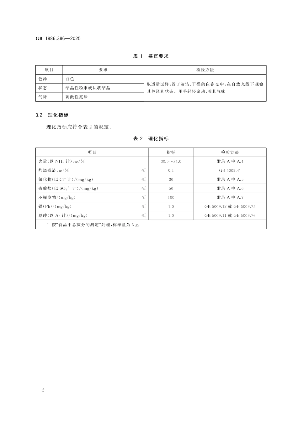 GB 1886.386-2025 食品安全国家标准 食品添加剂 碳酸铵.pdf_第3页