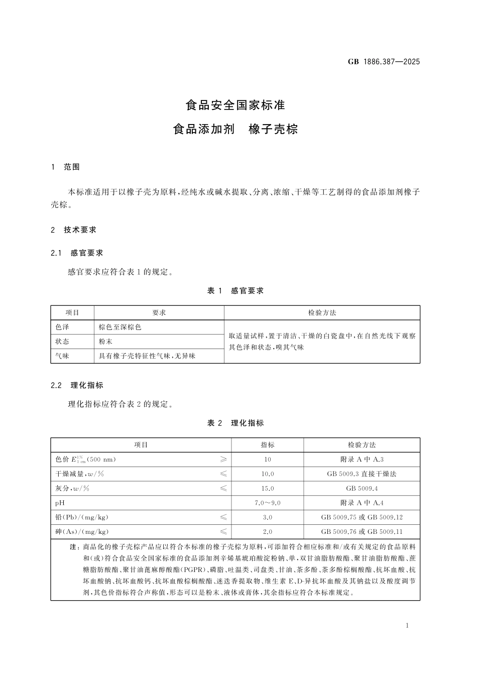 GB 1886.387-2025 食品安全国家标准 食品添加剂 橡子壳棕.pdf_第2页
