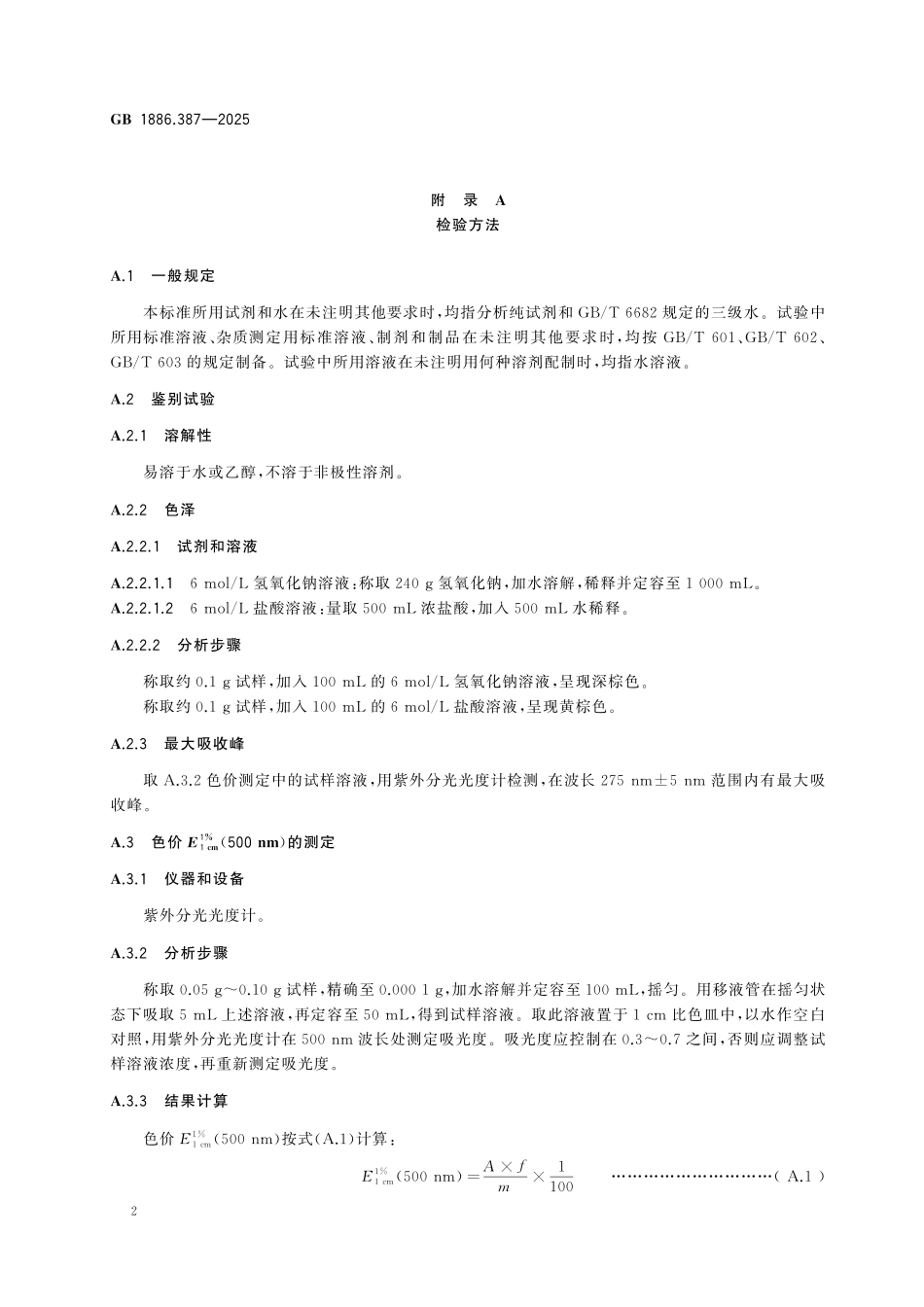 GB 1886.387-2025 食品安全国家标准 食品添加剂 橡子壳棕.pdf_第3页