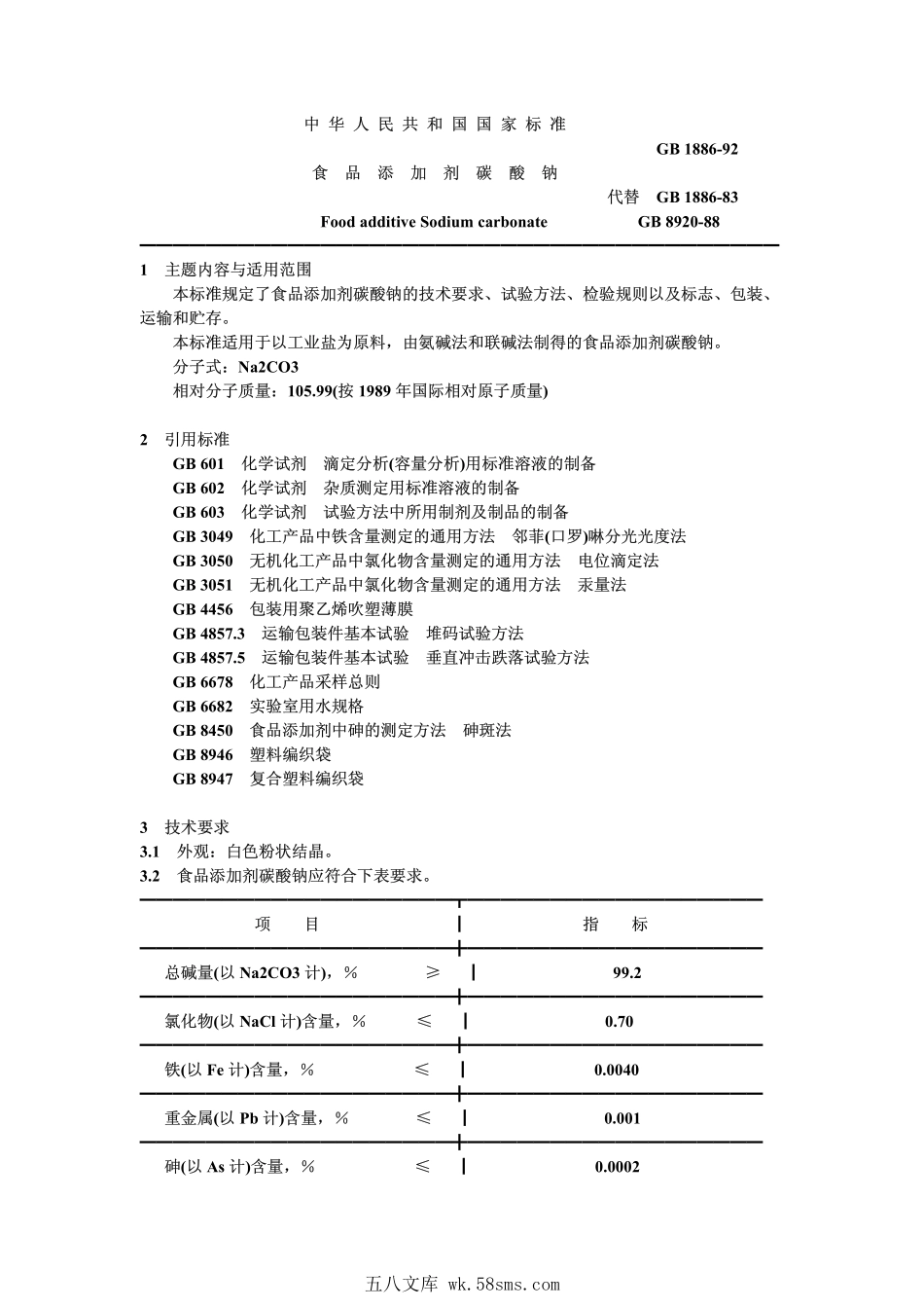 GB 1886-1992 食品添加剂 碳酸钠.pdf_第1页