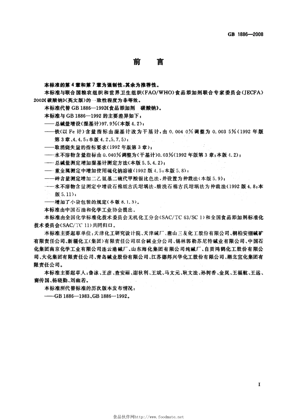 GB 1886-2008 食品添加剂 碳酸钠.pdf_第2页