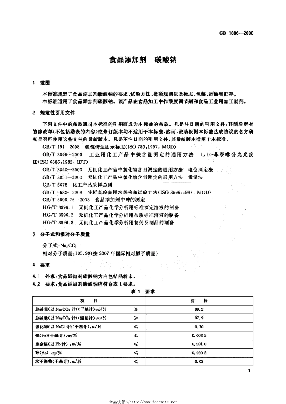 GB 1886-2008 食品添加剂 碳酸钠.pdf_第3页