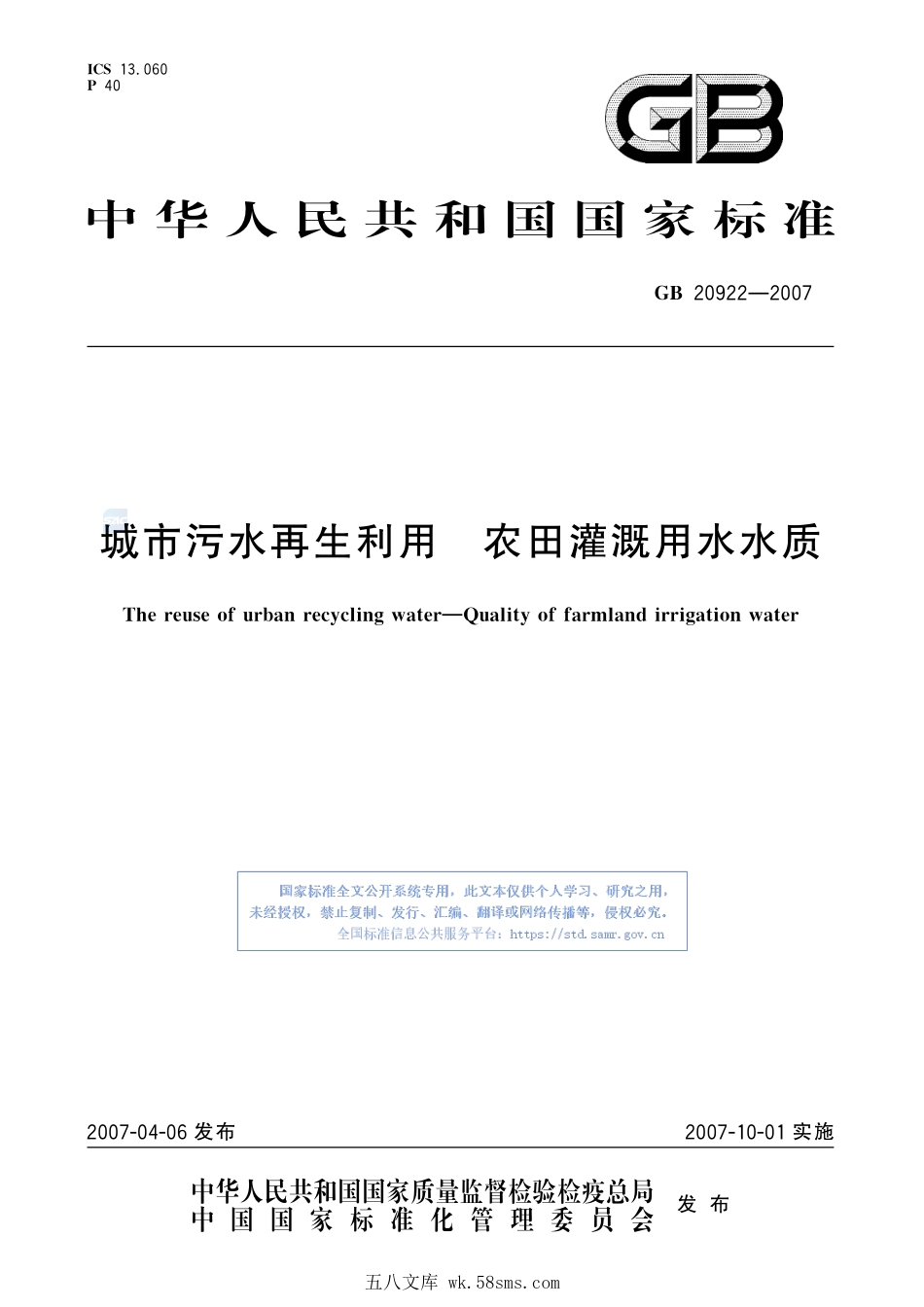 GB 20922-2007 城市污水再生利用 农田灌溉用水水质.pdf_第1页