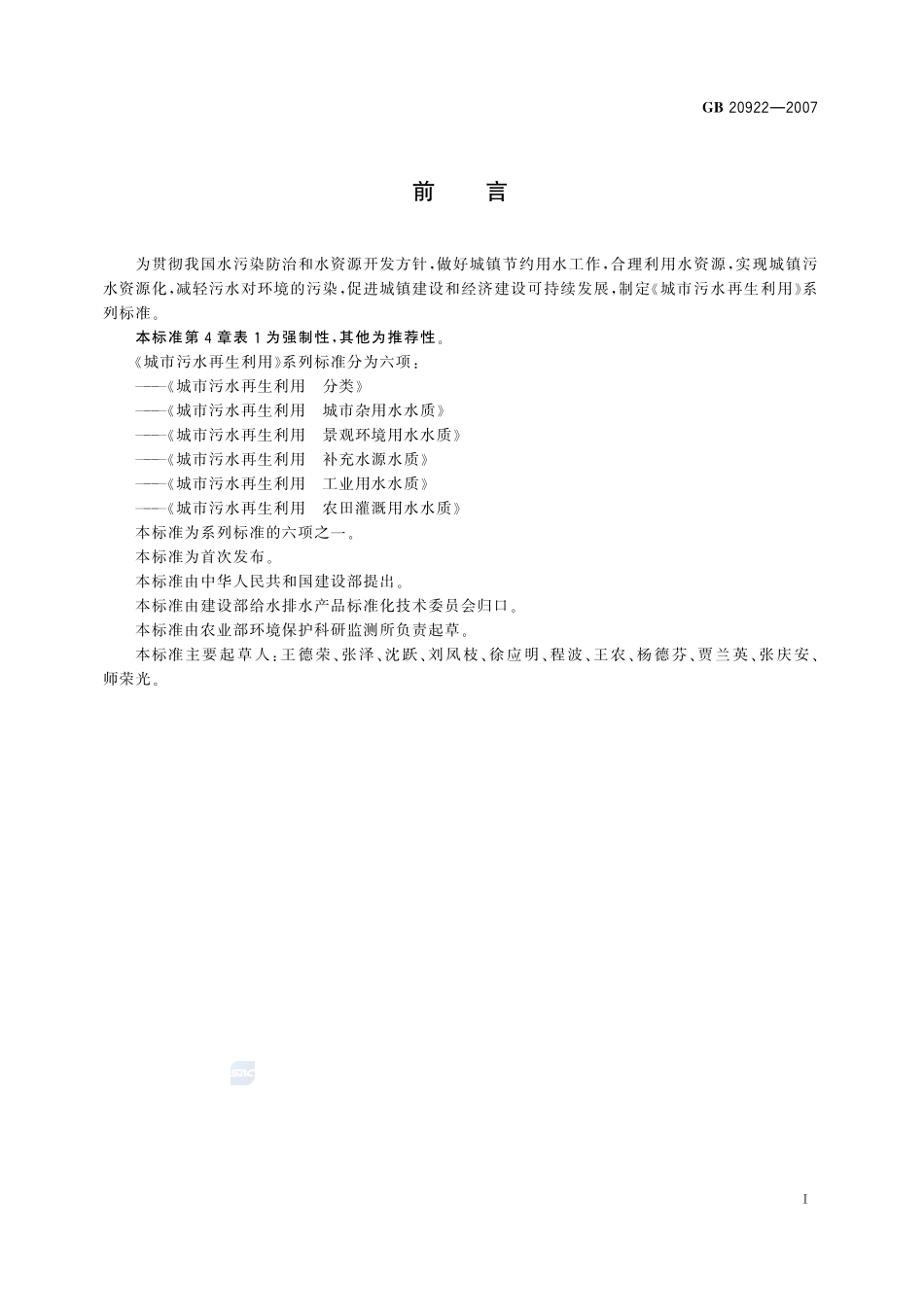 GB 20922-2007 城市污水再生利用 农田灌溉用水水质.pdf_第2页