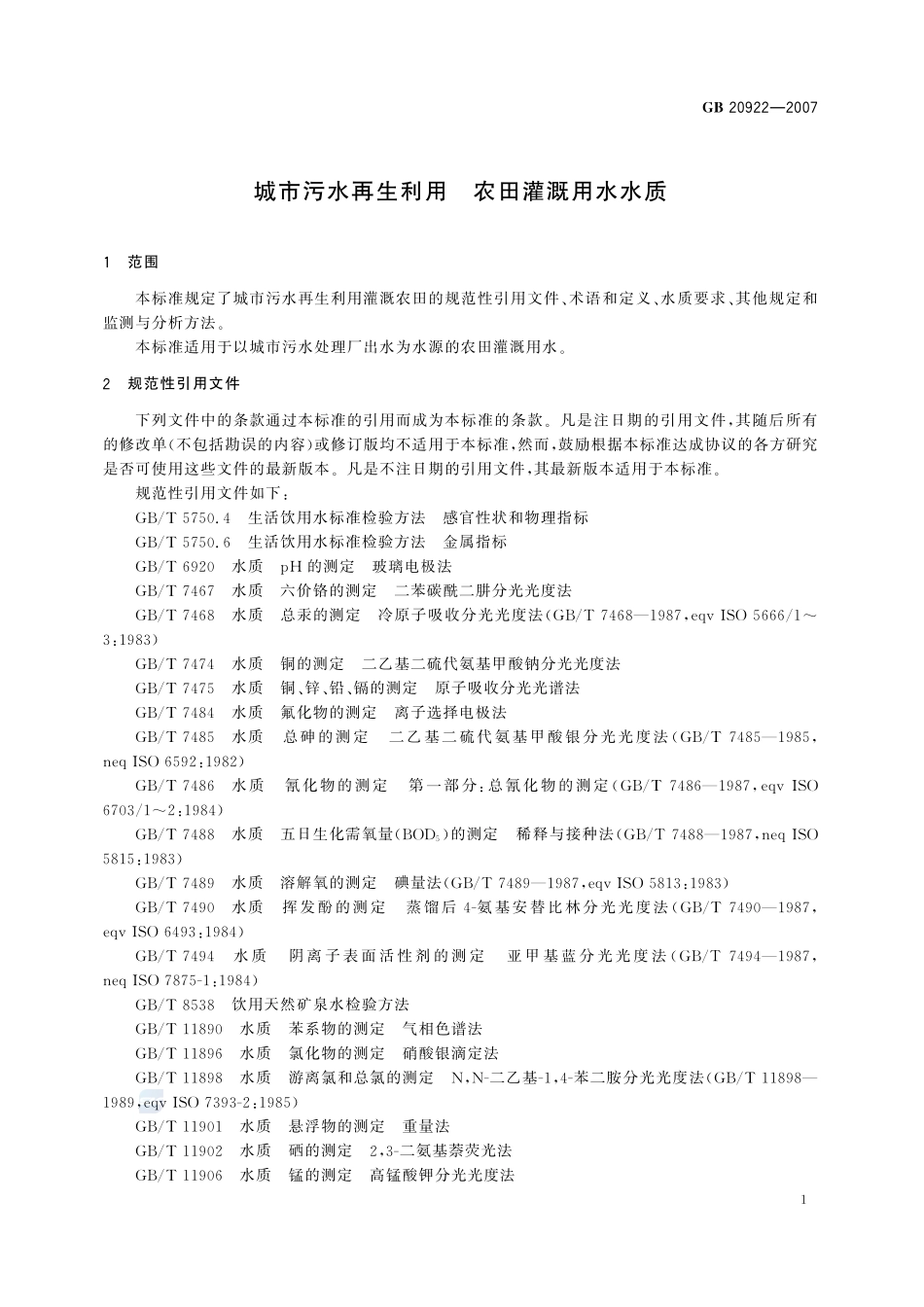 GB 20922-2007 城市污水再生利用 农田灌溉用水水质.pdf_第3页