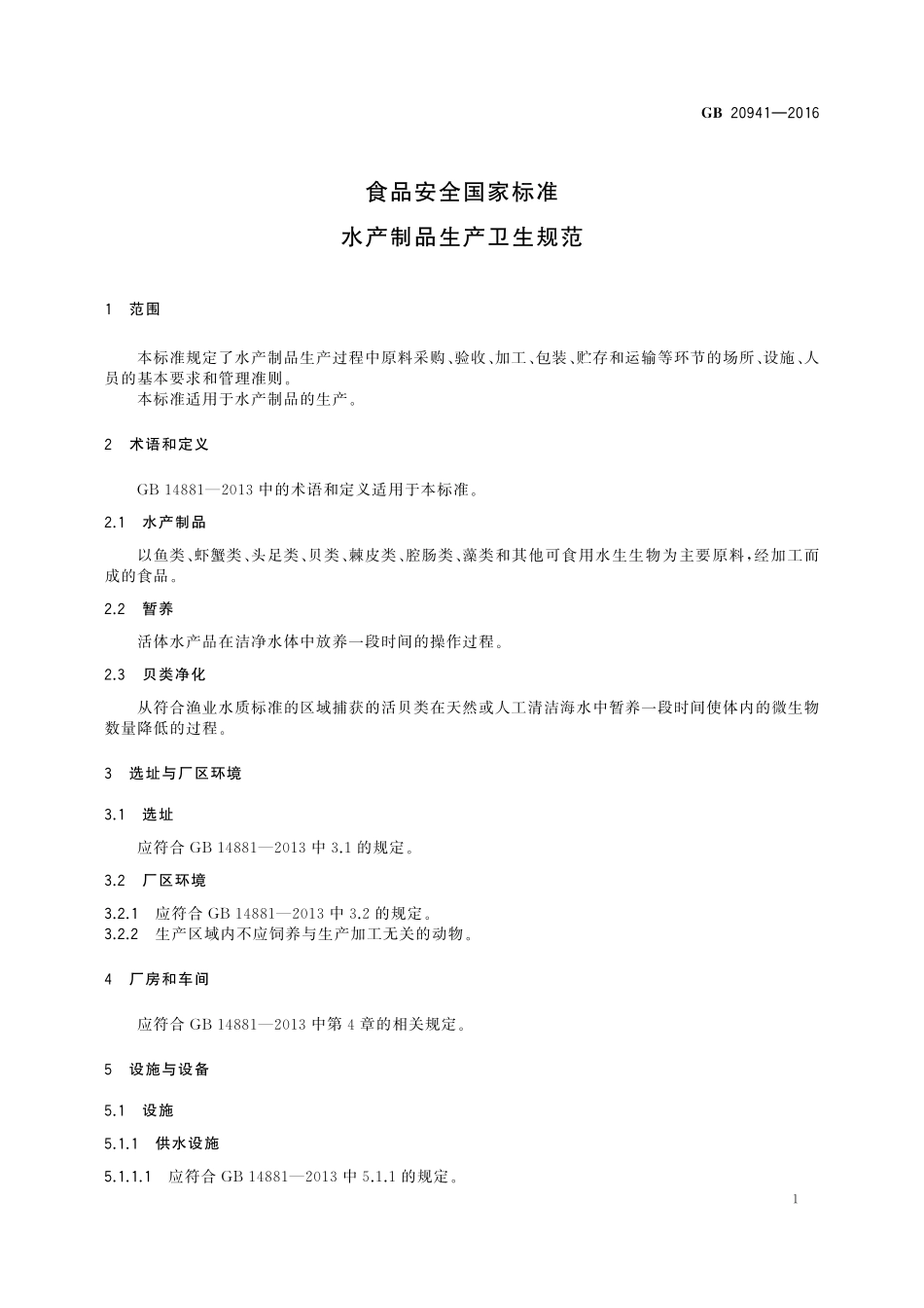 GB 20941-2016 食品安全国家标准 水产制品生产卫生规范.pdf_第3页