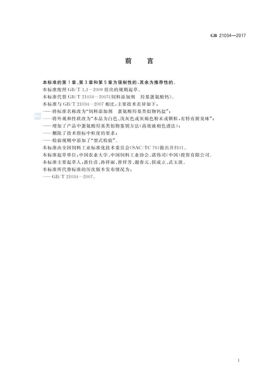 GB 21034-2017 饲料添加剂 蛋氨酸羟基类似物钙盐.pdf_第2页