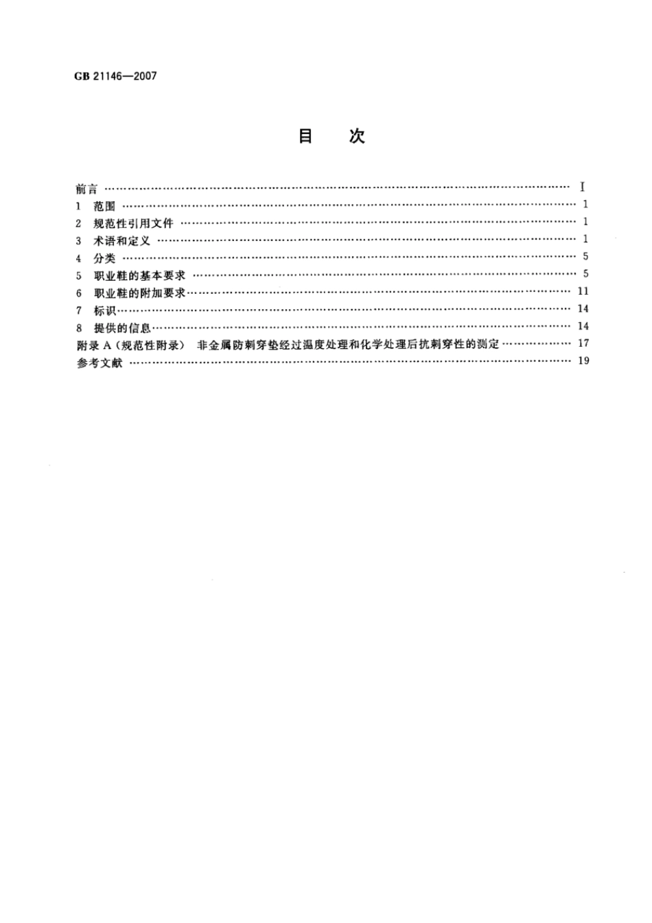 GB 21146-2007 个体防护装备 职业鞋.pdf_第2页