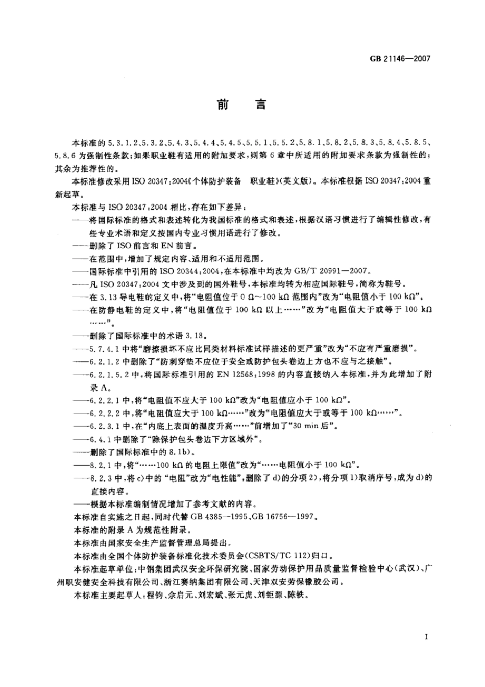 GB 21146-2007 个体防护装备 职业鞋.pdf_第3页