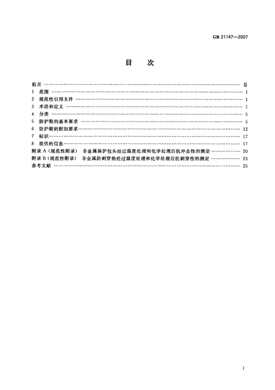 GB 21147-2007 个体防护装备 防护鞋.pdf_第2页