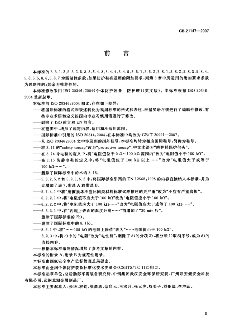 GB 21147-2007 个体防护装备 防护鞋.pdf_第3页