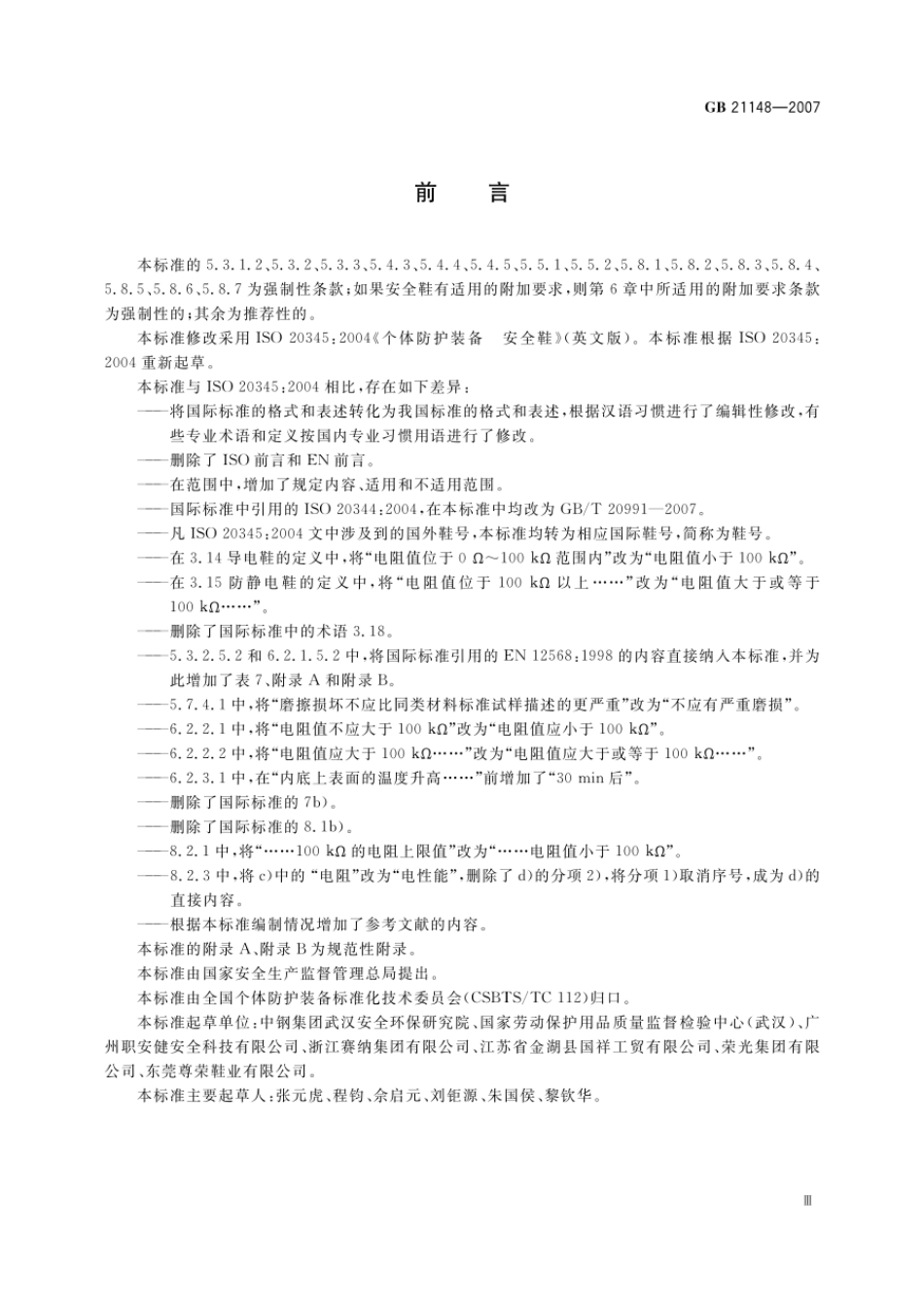 GB 21148-2007 个体防护装备 安全鞋.pdf_第3页