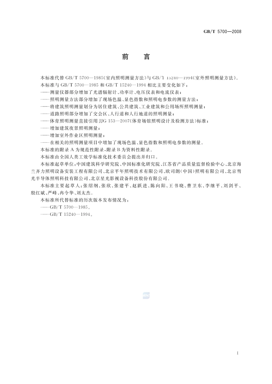GBT 5700-2008 照明测量方法.pdf_第3页