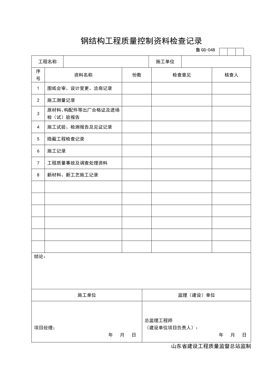 2025年工程资料模板:GG048.doc_第1页