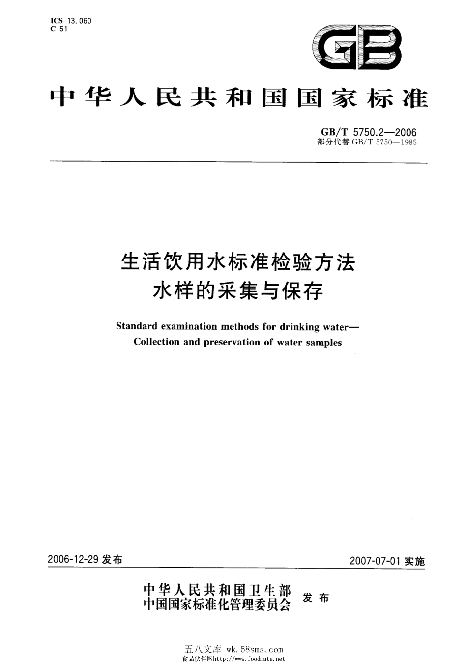 GBT 5750.2-2006 生活饮用水标准检验方法 水样的采集和保存.pdf_第1页