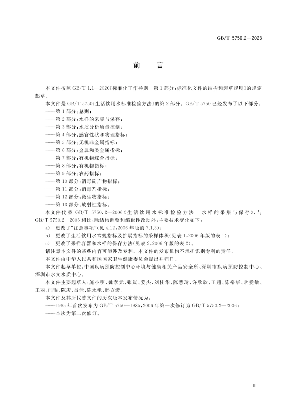 GBT 5750.2-2023 生活饮用水标准检验方法 第2部分:水样的采集与保存.pdf_第3页
