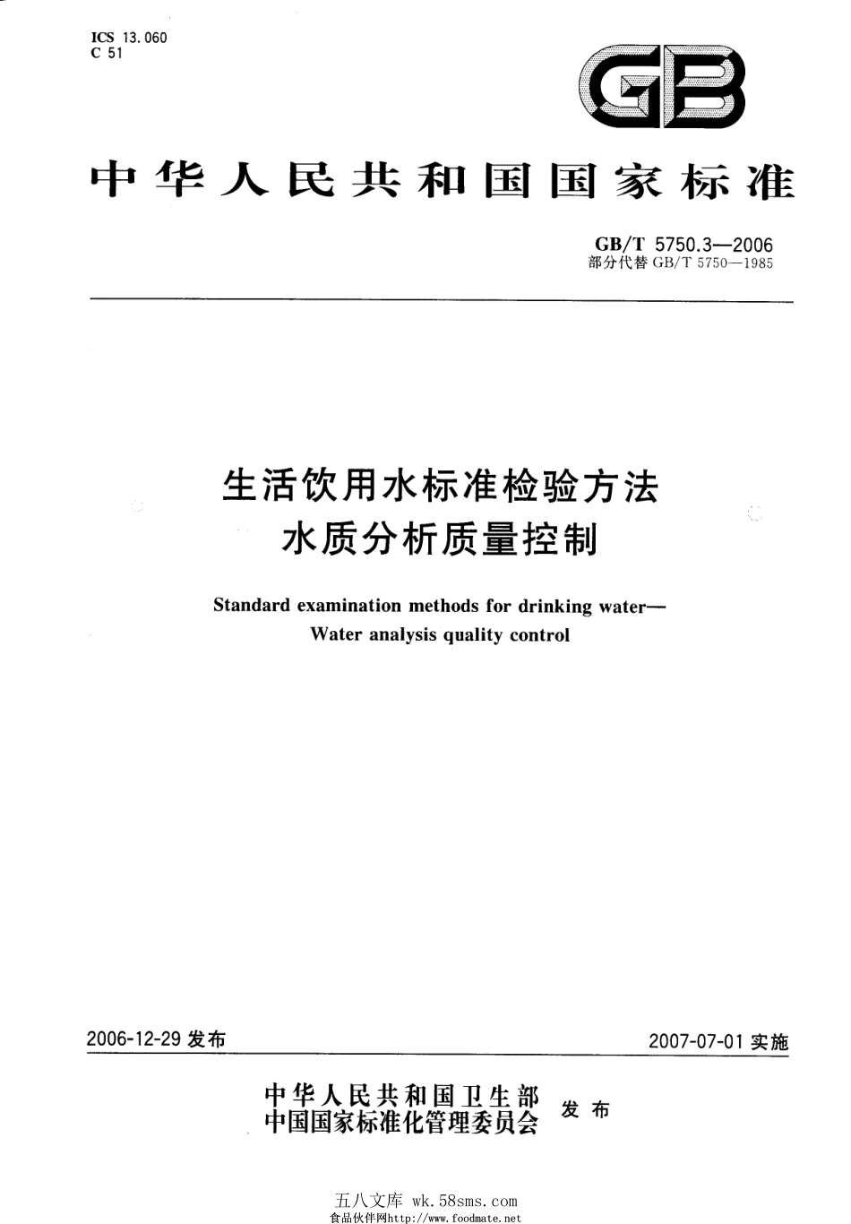 GBT 5750.3-2006 生活饮用水标准检验方法 水质分析质量控制.pdf_第1页