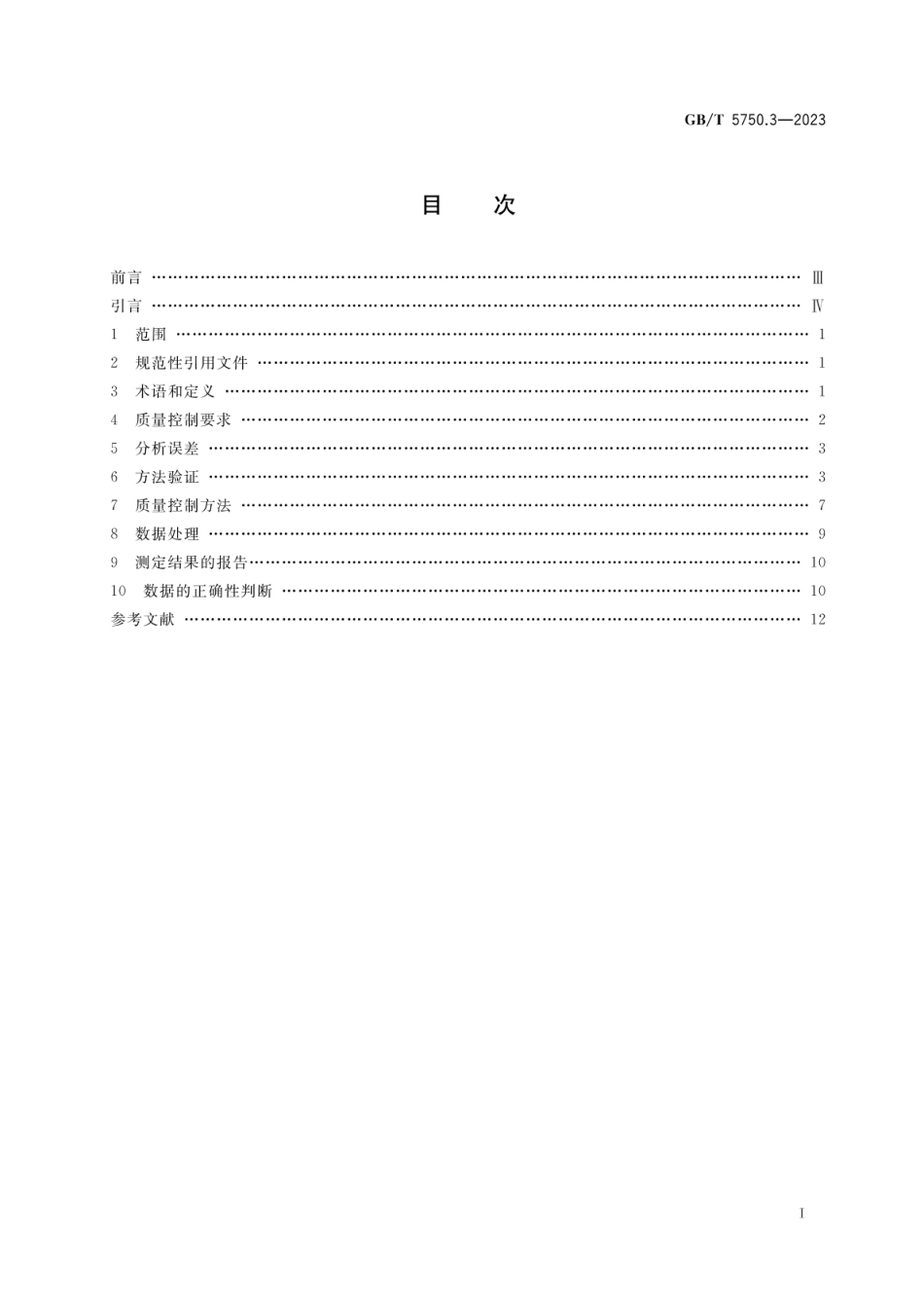 GBT 5750.3-2023 生活饮用水标准检验方法 第3部分:水质分析质量控制.pdf_第2页