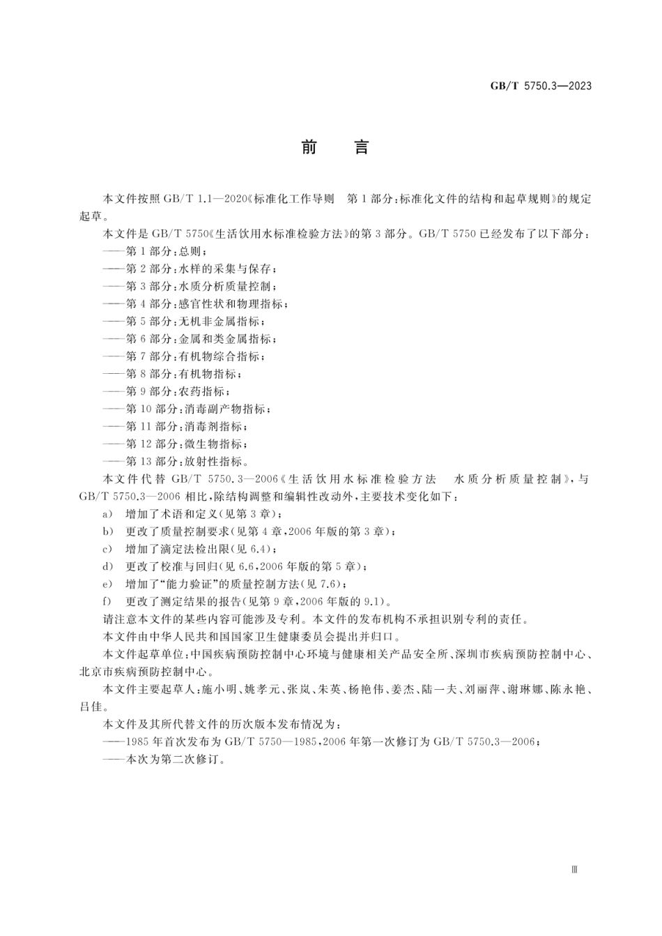 GBT 5750.3-2023 生活饮用水标准检验方法 第3部分:水质分析质量控制.pdf_第3页