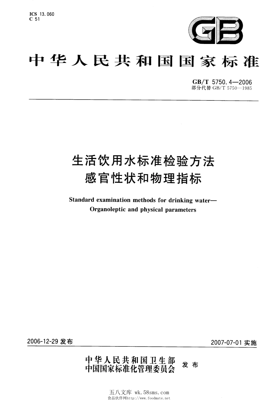 GBT 5750.4-2006 生活饮用水标准检验方法 感官性状和物理指标.pdf_第1页