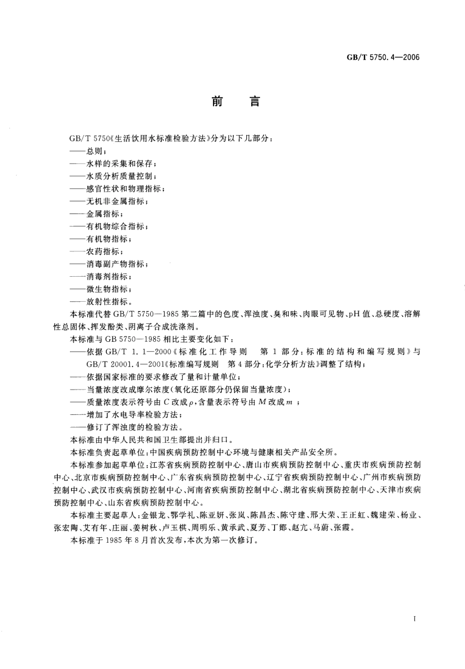 GBT 5750.4-2006 生活饮用水标准检验方法 感官性状和物理指标.pdf_第3页