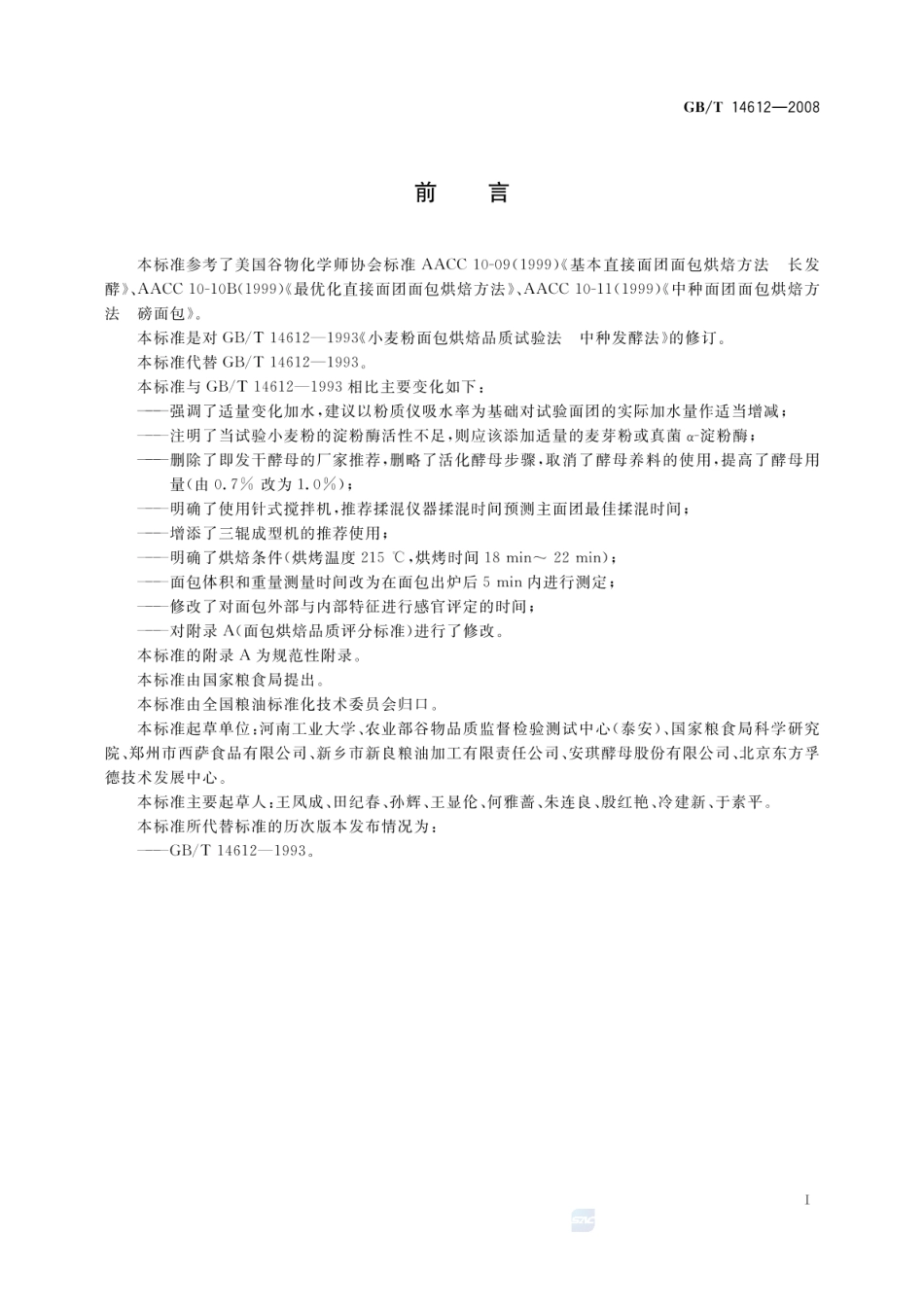GBT 14612-2008 粮油检验 小麦粉面包烘焙品质试验 中种发酵法.pdf_第2页