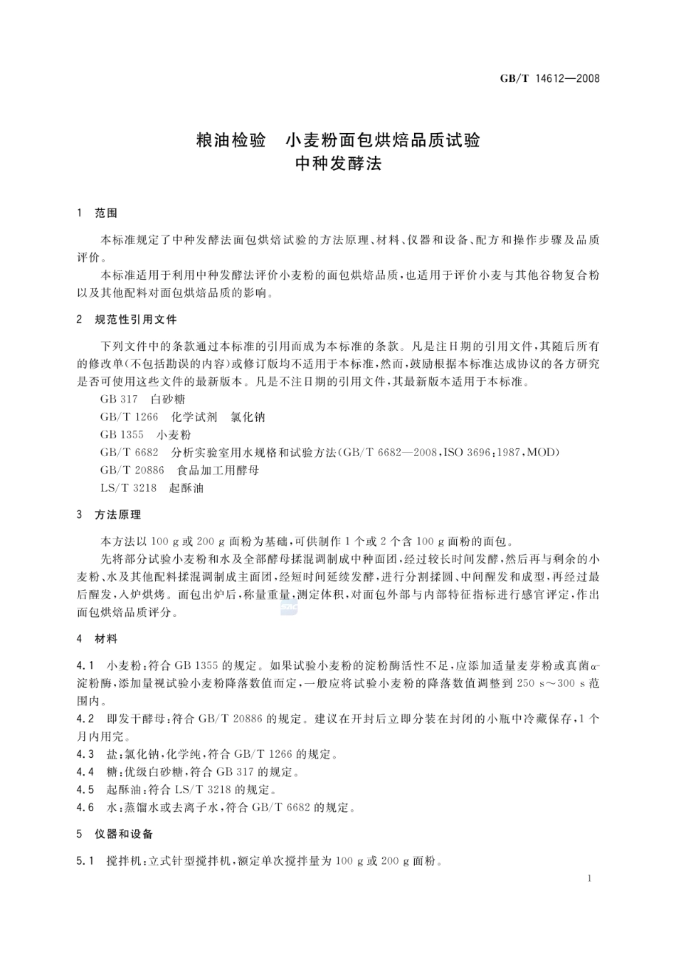 GBT 14612-2008 粮油检验 小麦粉面包烘焙品质试验 中种发酵法.pdf_第3页