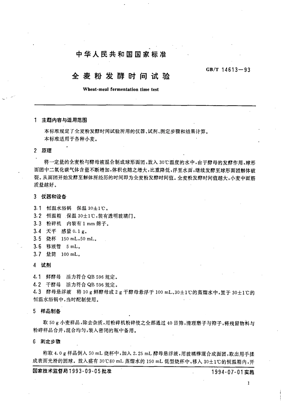 GBT 14613-1993 全麦粉发酵时间试验.pdf_第2页