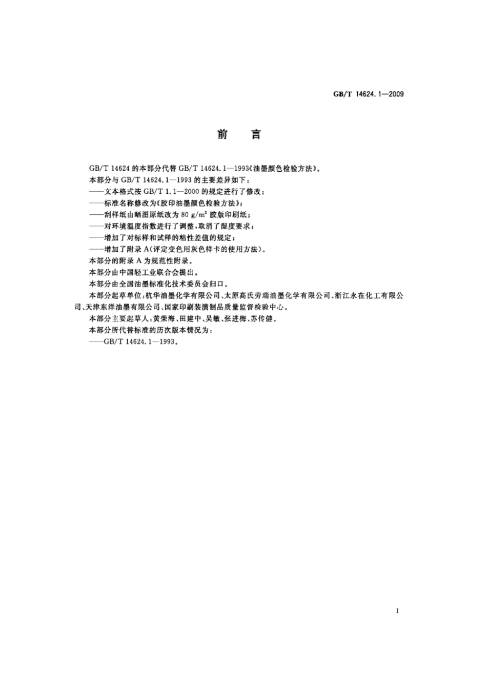 GBT 14624.1-2009 胶印油墨颜色检验方法.pdf_第2页