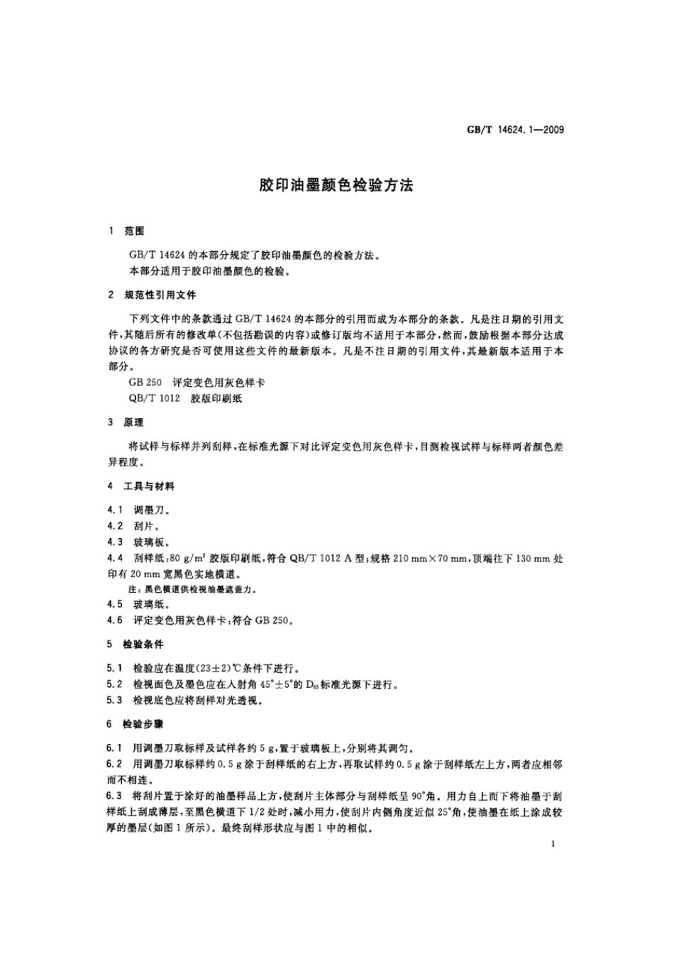 GBT 14624.1-2009 胶印油墨颜色检验方法.pdf_第3页
