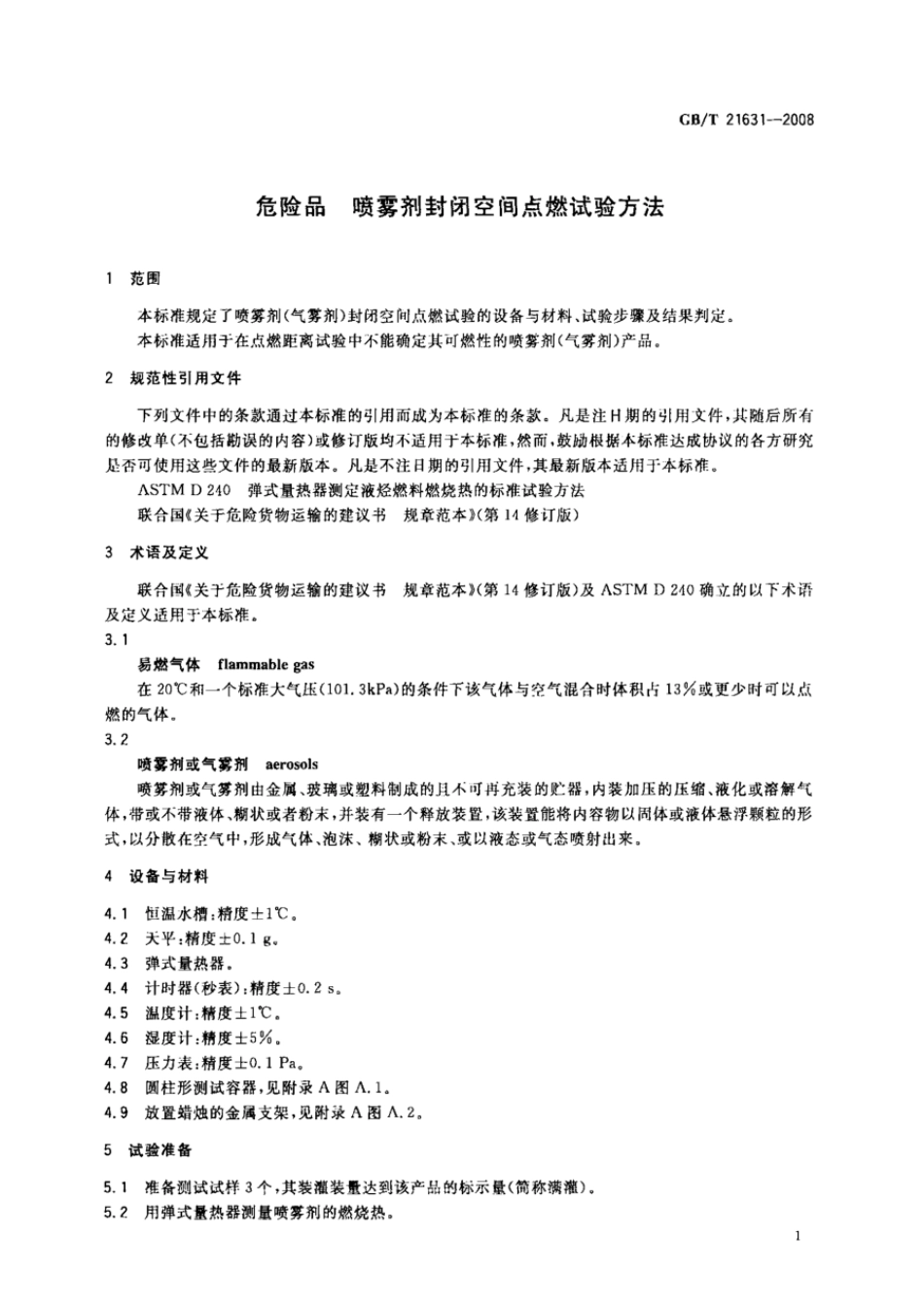 GBT 21631-2008 危险品 喷雾剂封闭空间点燃试验方法.pdf_第3页