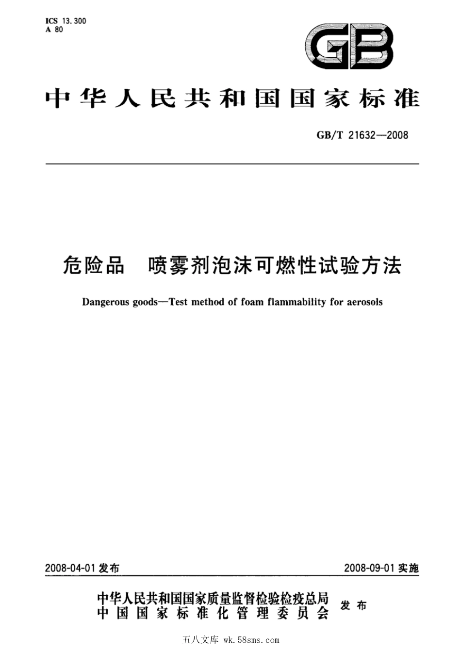 GBT 21632-2008 危险品 喷雾剂泡沫可燃性试验方法.pdf_第1页